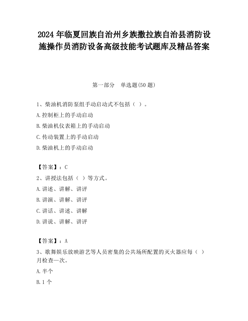 2024年临夏回族自治州乡族撒拉族自治县消防设施操作员消防设备高级技能考试题库及精品答案