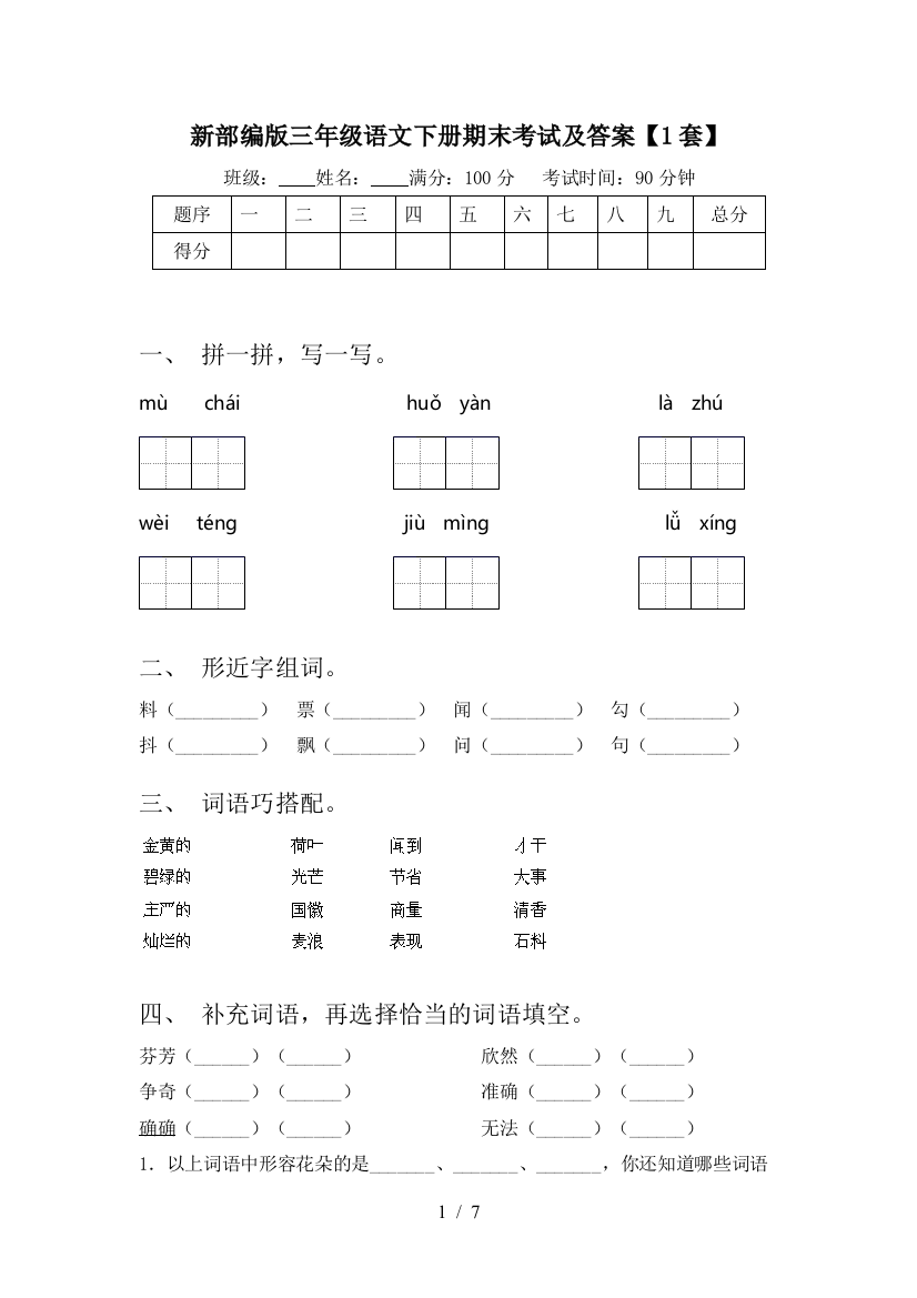 新部编版三年级语文下册期末考试及答案【1套】