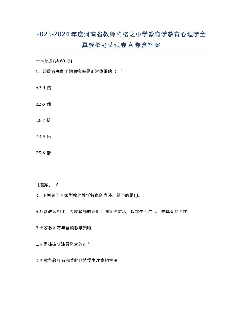 2023-2024年度河南省教师资格之小学教育学教育心理学全真模拟考试试卷A卷含答案