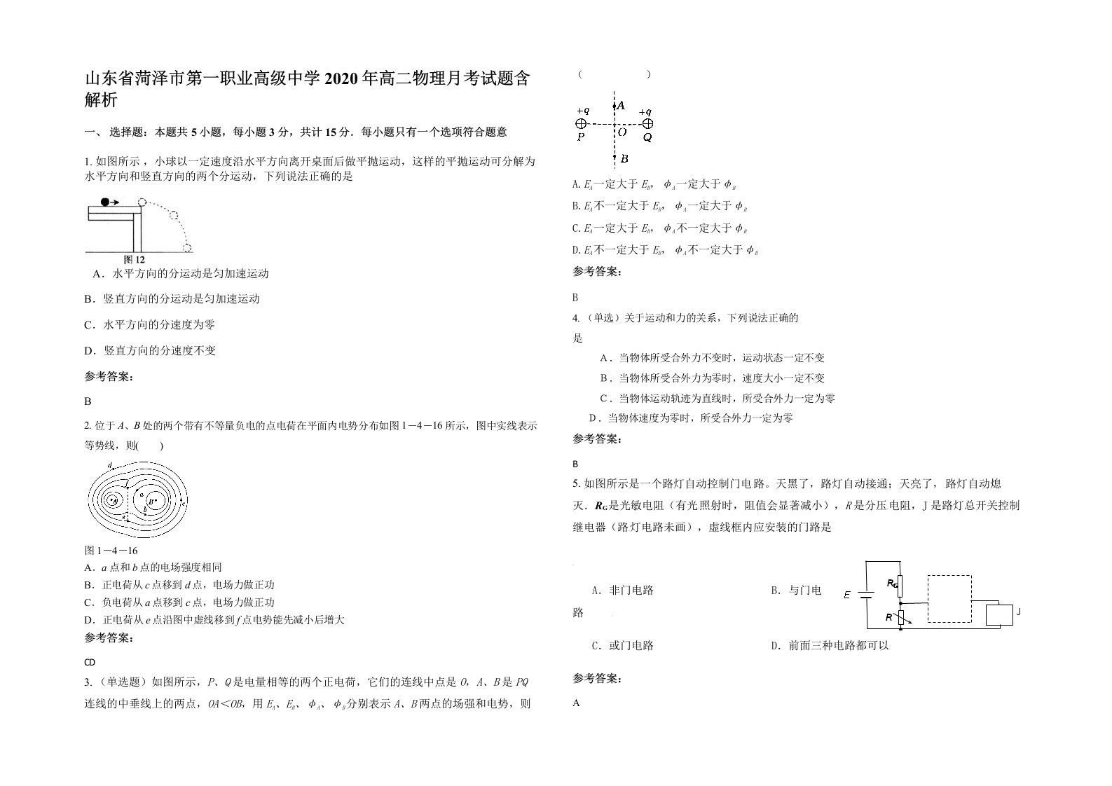 山东省菏泽市第一职业高级中学2020年高二物理月考试题含解析