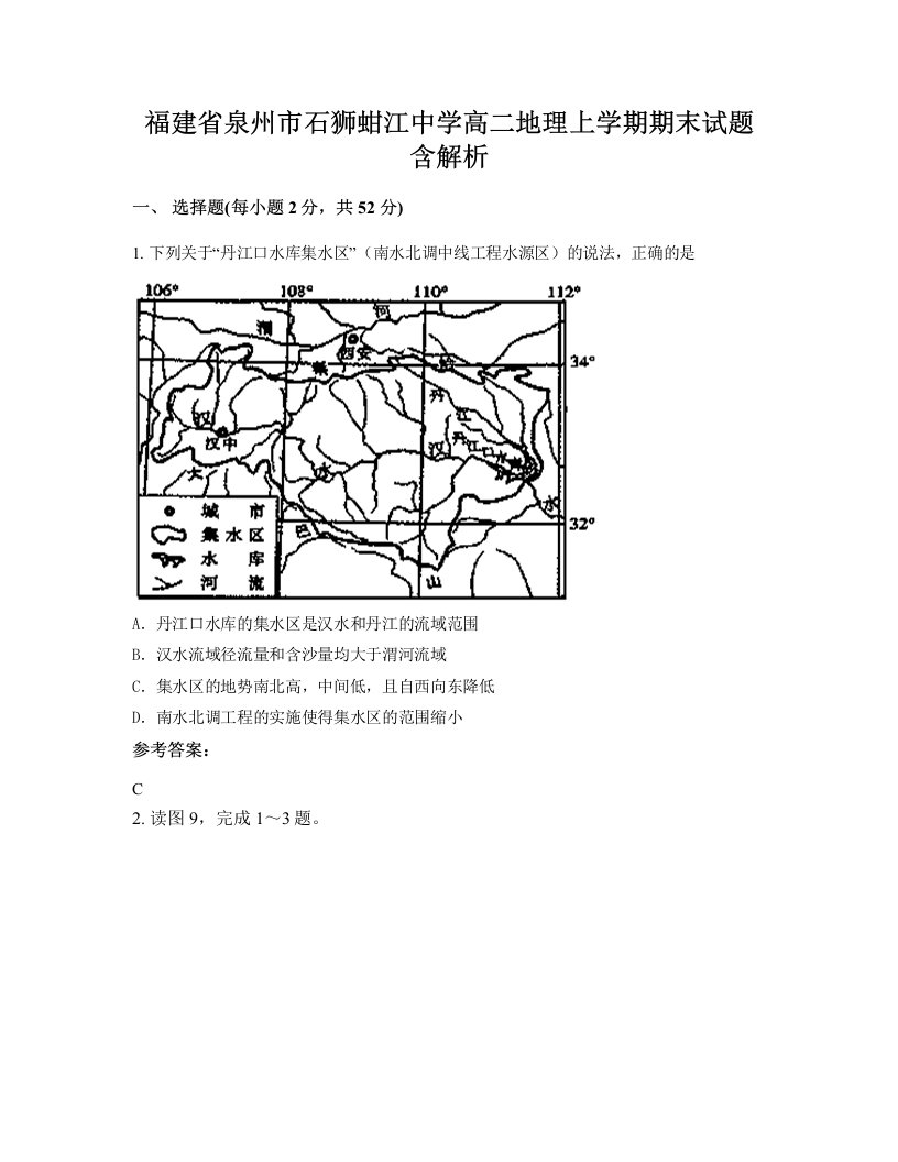 福建省泉州市石狮蚶江中学高二地理上学期期末试题含解析