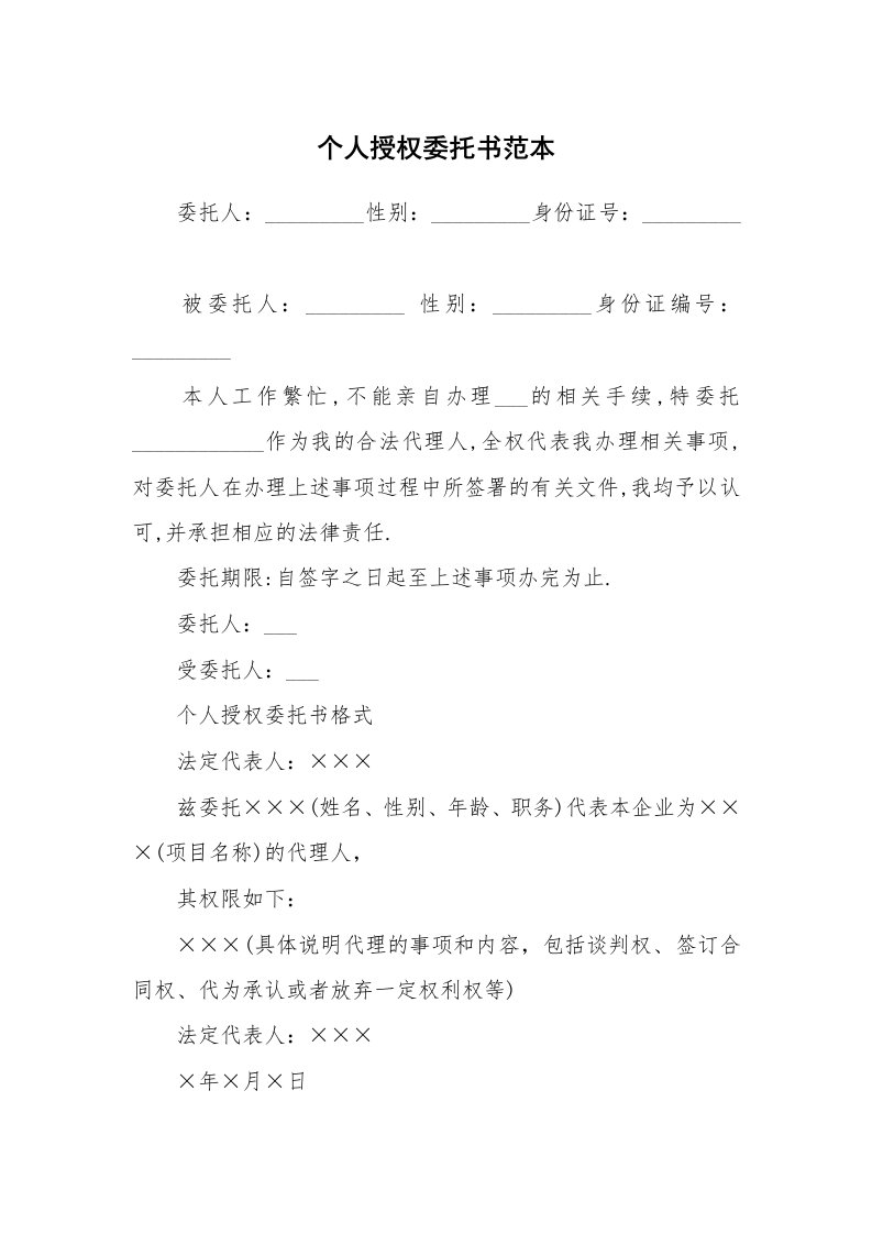 个人授权委托书范本