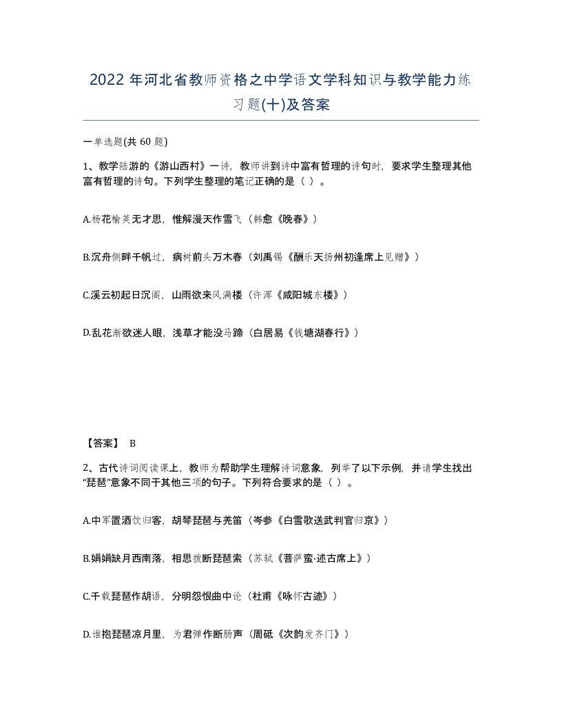 2022年河北省教师资格之中学语文学科知识与教学能力练习题十及答案