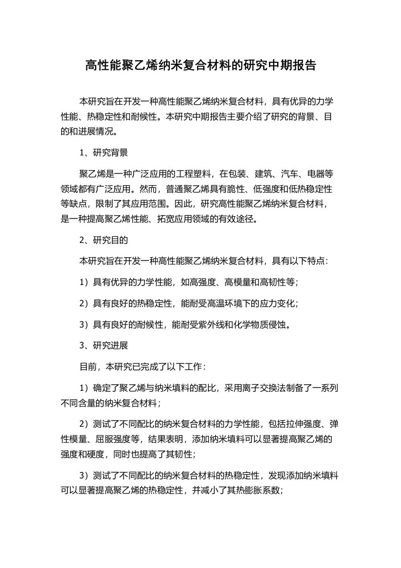 高性能聚乙烯纳米复合材料的研究中期报告