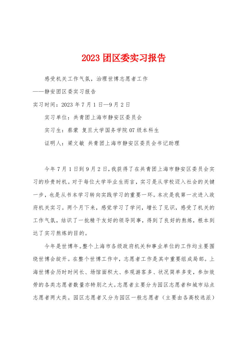 2023年团区委实习报告