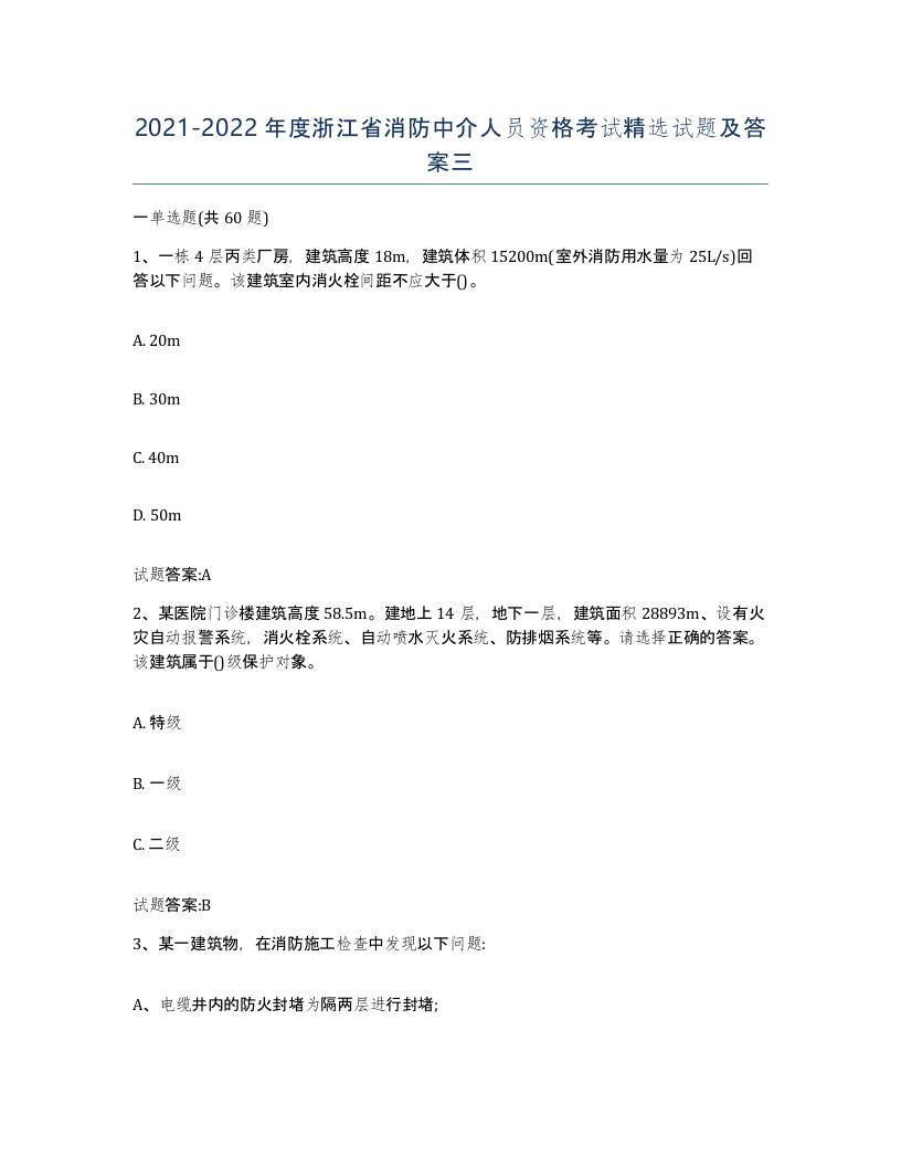 2021-2022年度浙江省消防中介人员资格考试试题及答案三