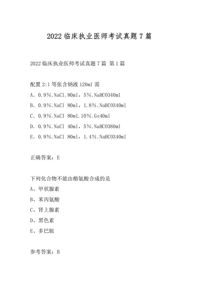 2022临床执业医师考试真题7篇