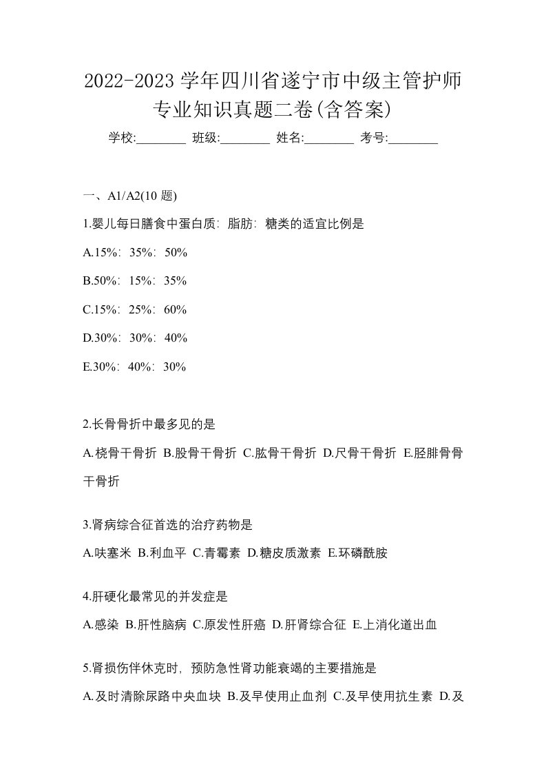 2022-2023学年四川省遂宁市中级主管护师专业知识真题二卷含答案