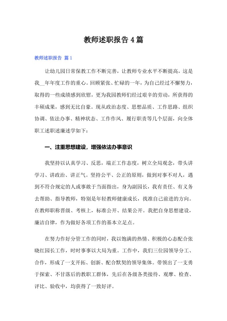 （多篇）教师述职报告4篇2