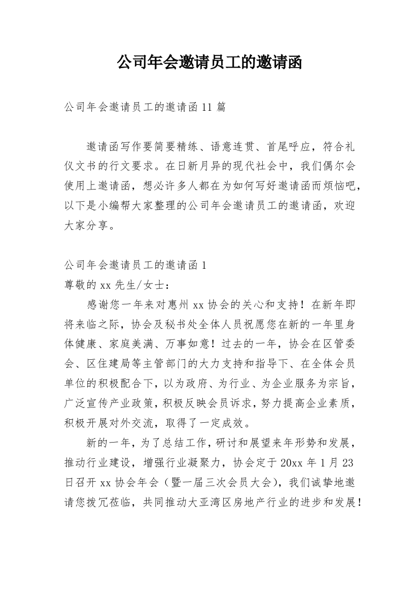 公司年会邀请员工的邀请函_2