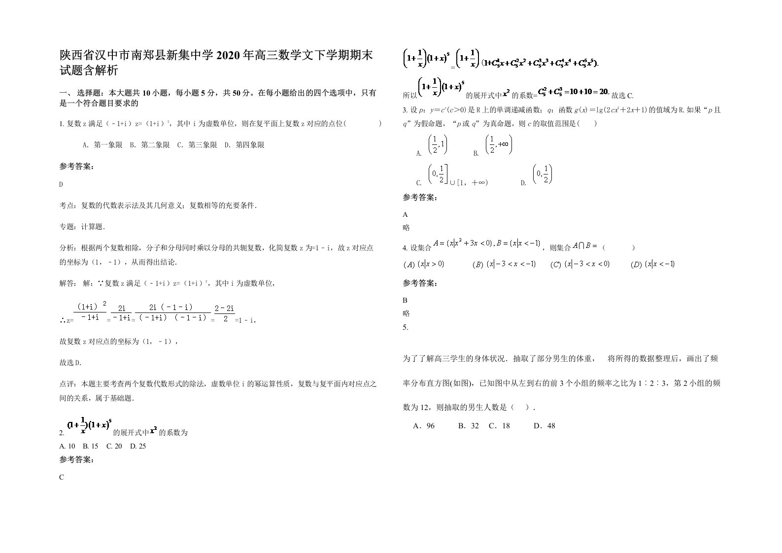 陕西省汉中市南郑县新集中学2020年高三数学文下学期期末试题含解析