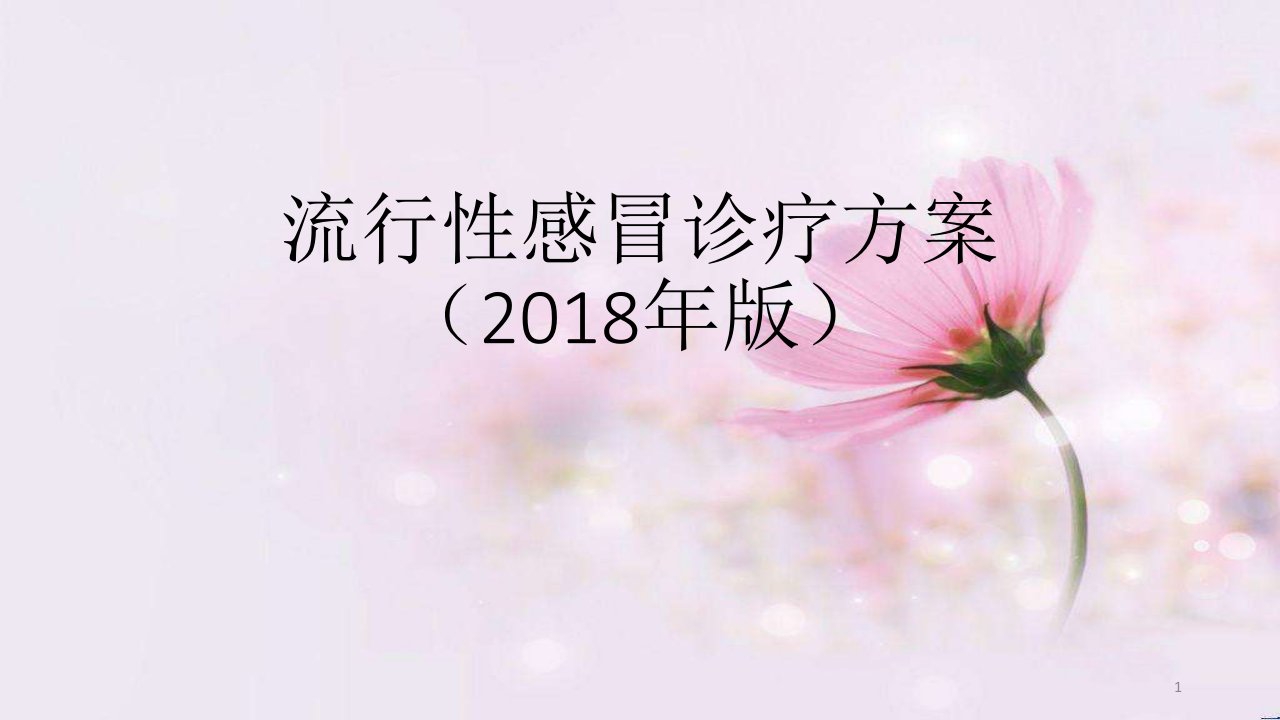 2018年流感防控指南PPT课件