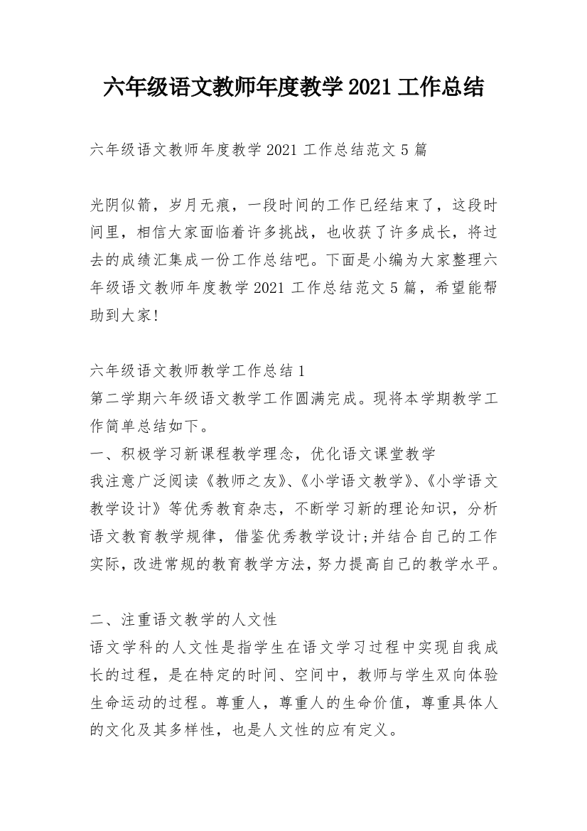 六年级语文教师年度教学2021工作总结