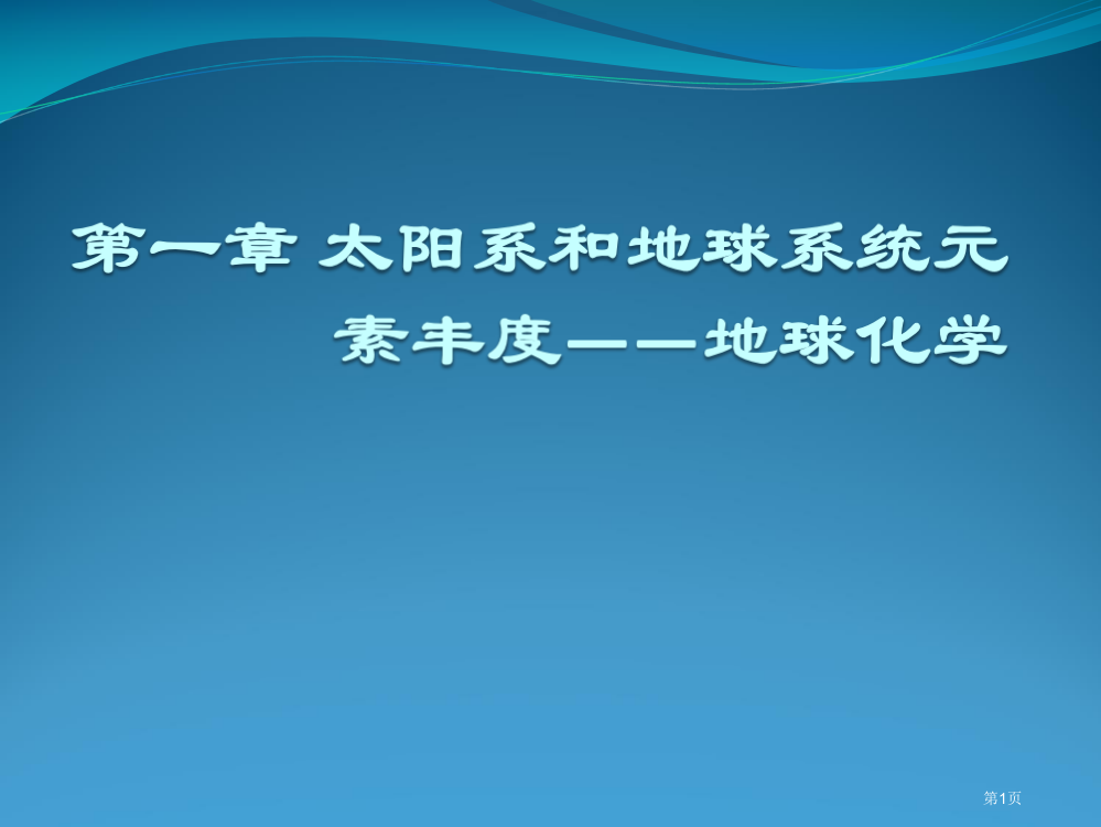 地球化学省公共课一等奖全国赛课获奖课件