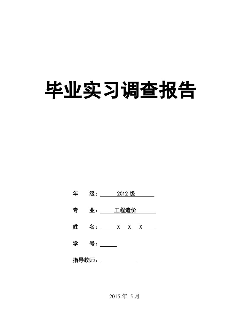 广联达软件工程造价实习报告