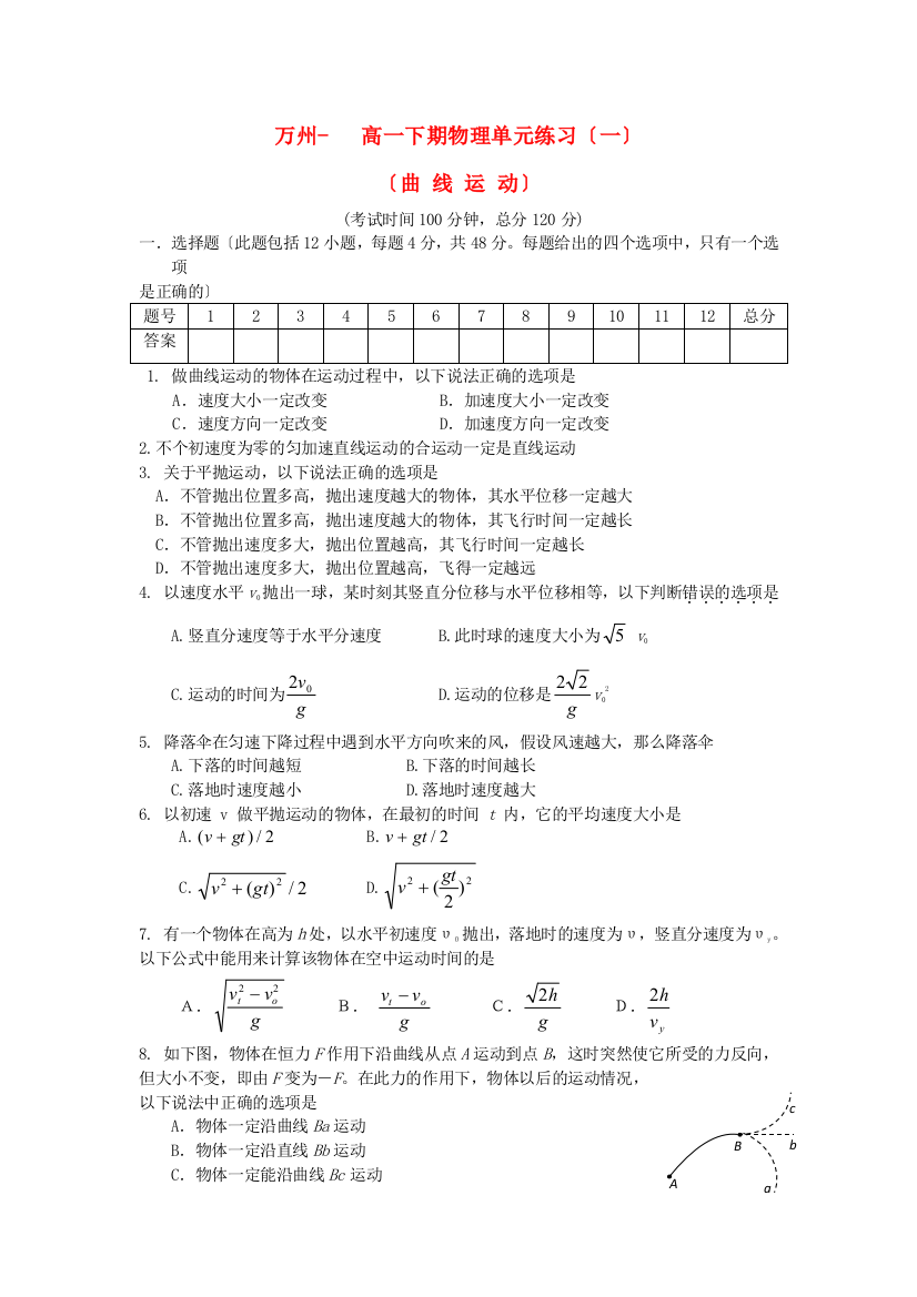 万州高一下期物理单元练习（一）