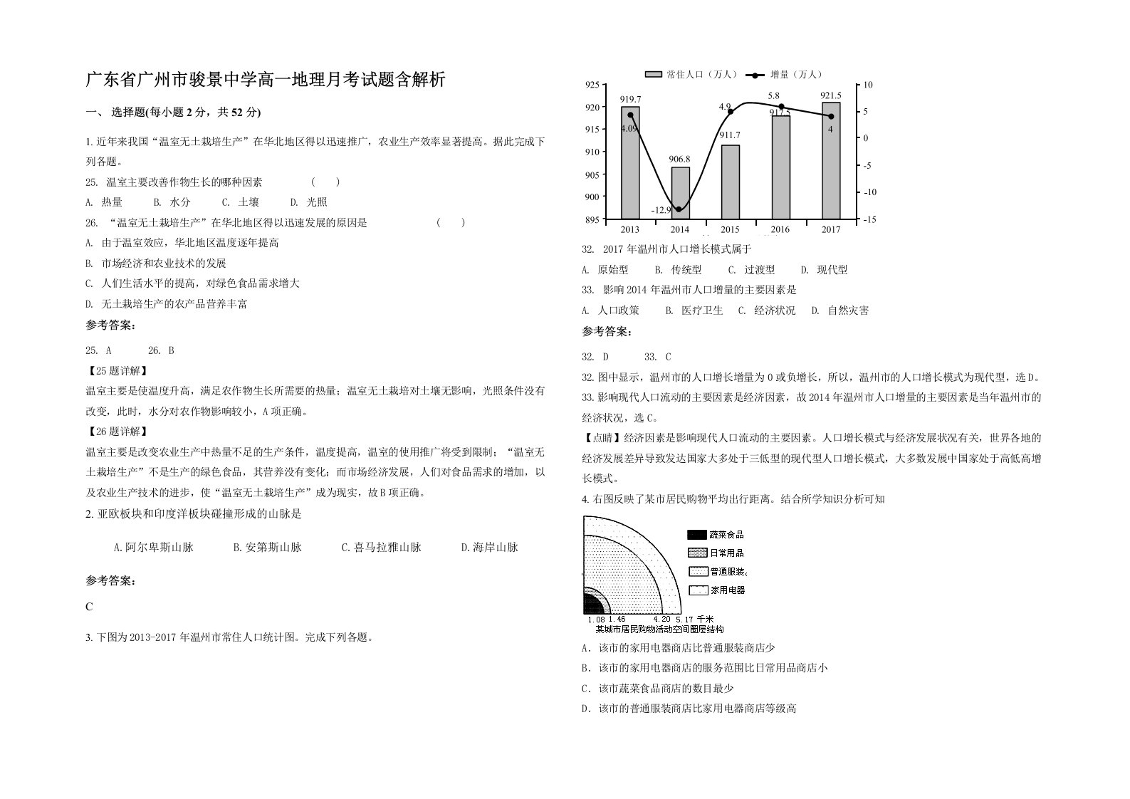 广东省广州市骏景中学高一地理月考试题含解析