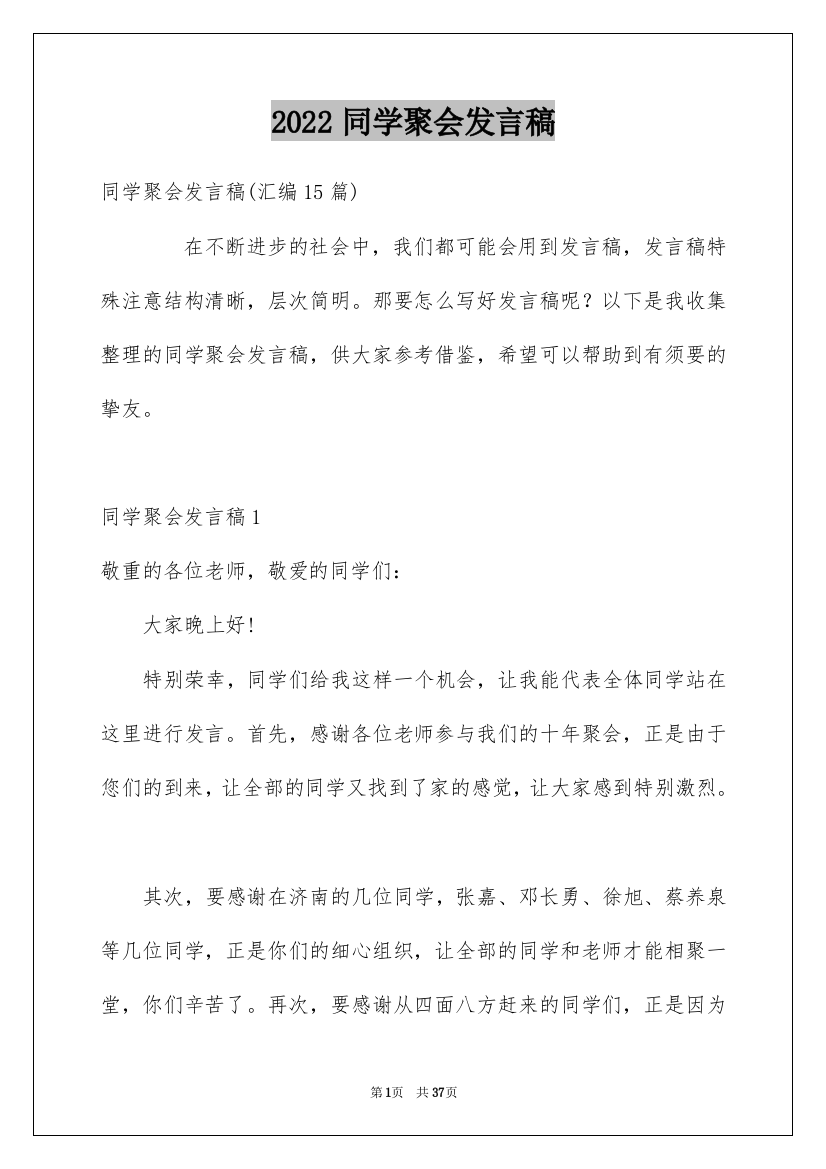 2022同学聚会发言稿_64