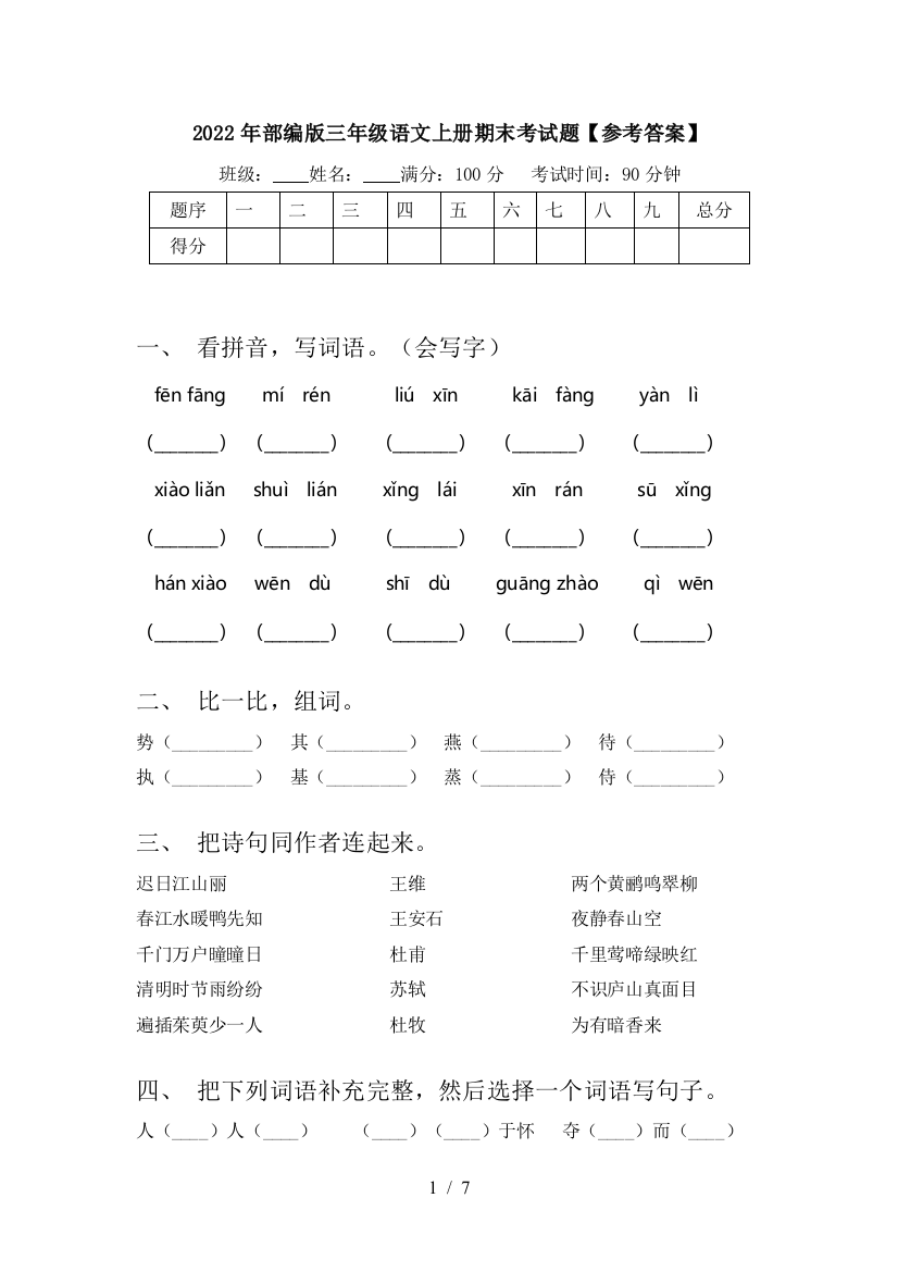 2022年部编版三年级语文上册期末考试题【参考答案】