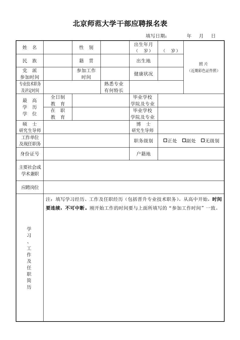 北京师范大学干部应聘报名表