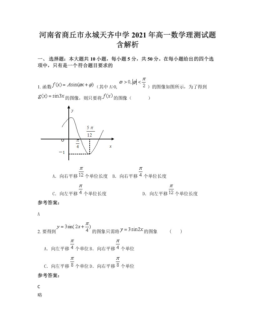 河南省商丘市永城天齐中学2021年高一数学理测试题含解析