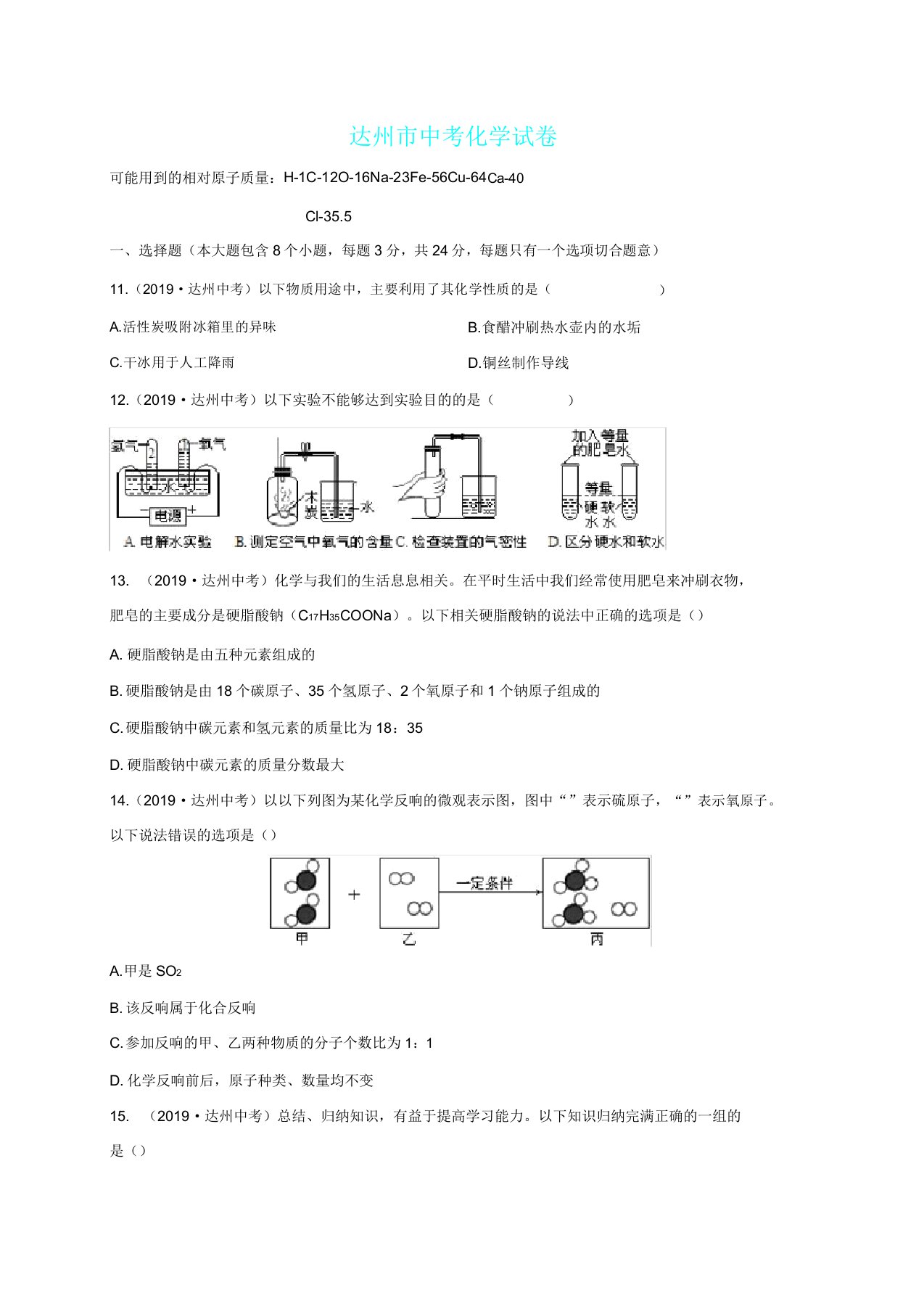 四川省达州市中考化学试题版含答案