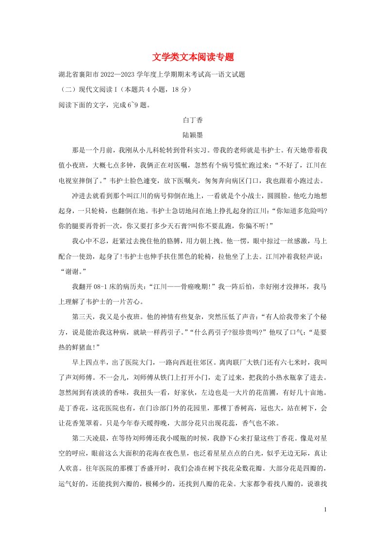 湖北省部分地区2022_2023学年高一语文上学期期末试卷分类汇编文学类文本阅读专题