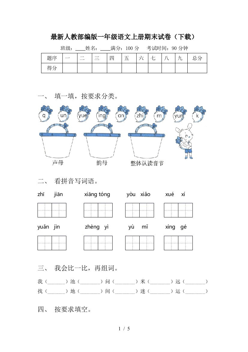 最新人教部编版一年级语文上册期末试卷(下载)