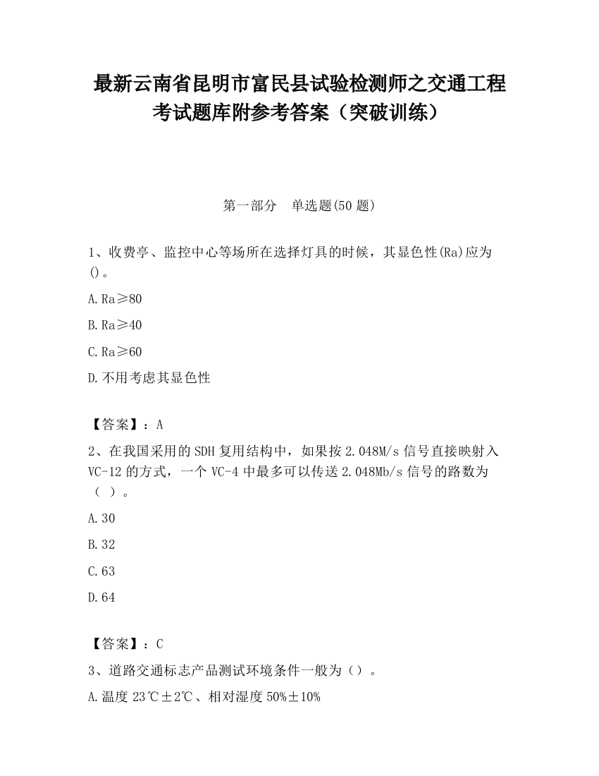 最新云南省昆明市富民县试验检测师之交通工程考试题库附参考答案（突破训练）