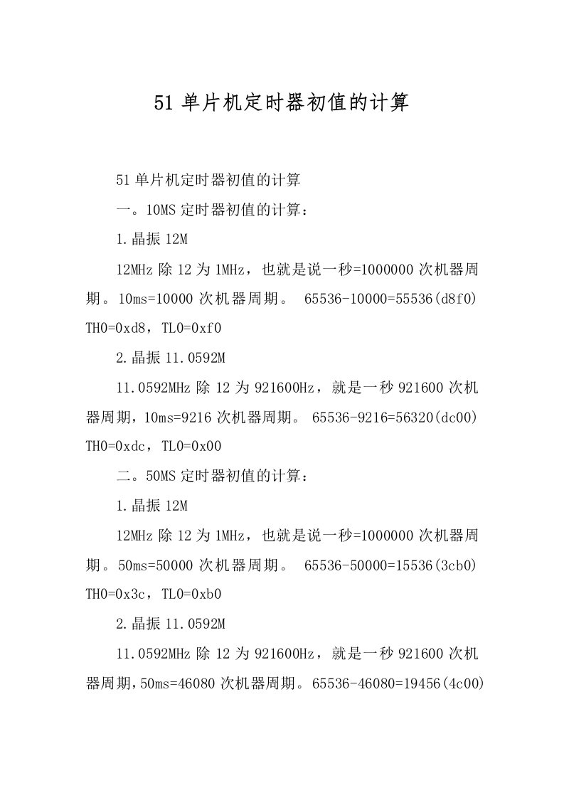 51单片机定时器初值的计算