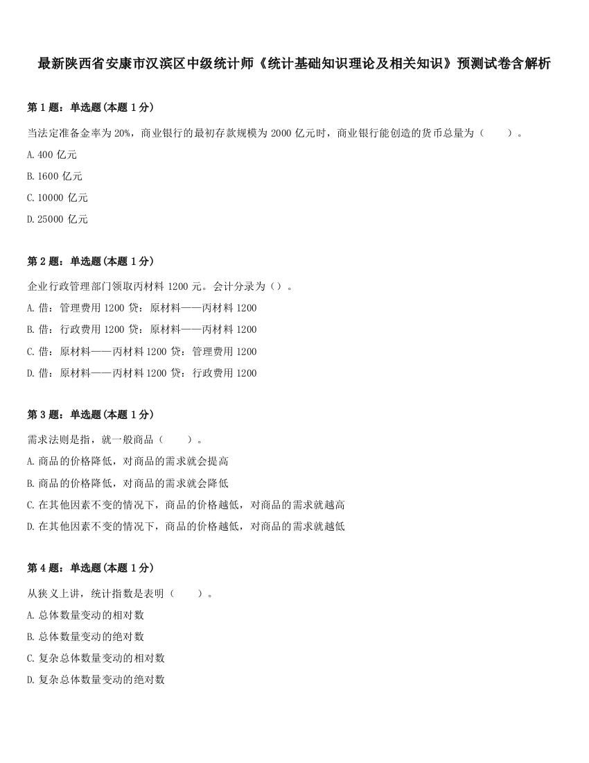 最新陕西省安康市汉滨区中级统计师《统计基础知识理论及相关知识》预测试卷含解析