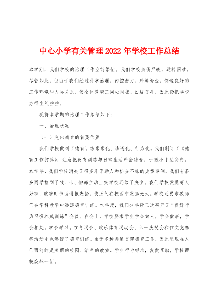 中心小学有关管理2022年学校工作总结