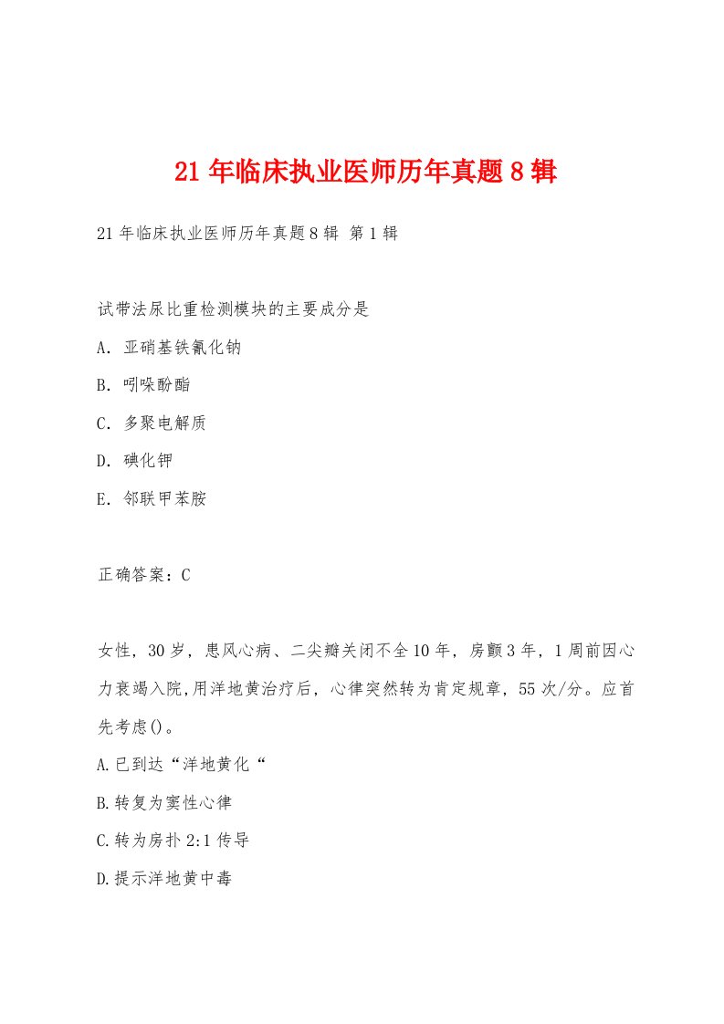 21年临床执业医师历年真题8辑