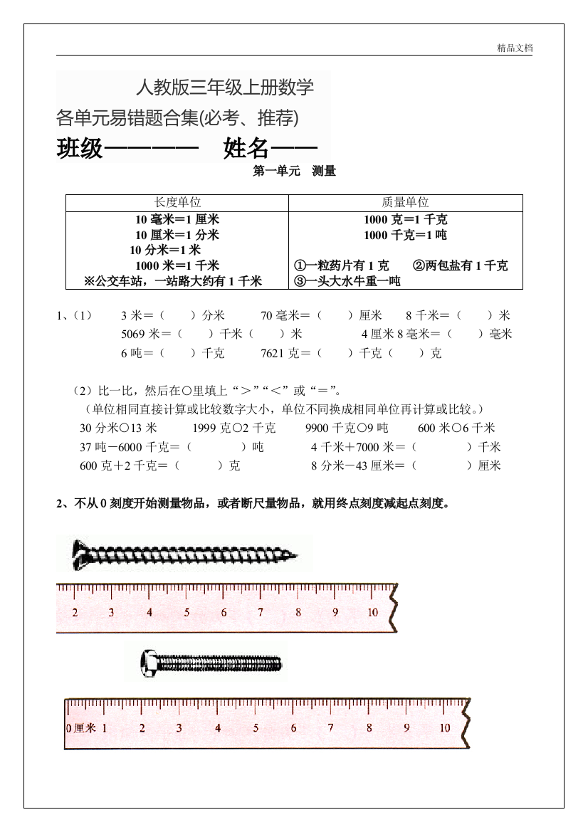 部编人教版三年级上册数学各单元易错题合集(必考、推荐)