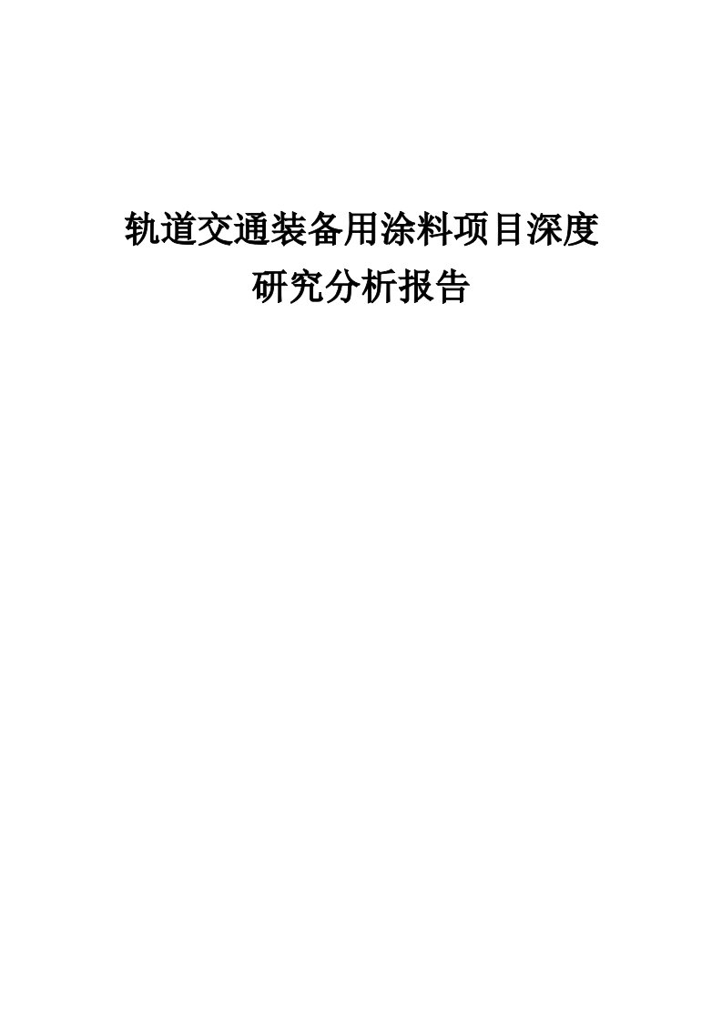 2024年轨道交通装备用涂料项目深度研究分析报告