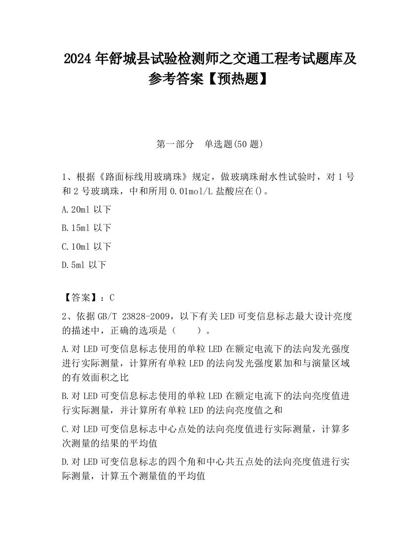 2024年舒城县试验检测师之交通工程考试题库及参考答案【预热题】