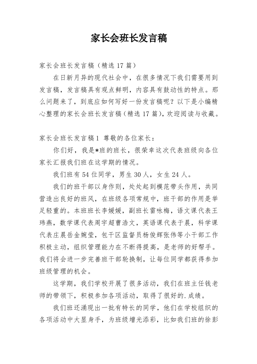 家长会班长发言稿_13