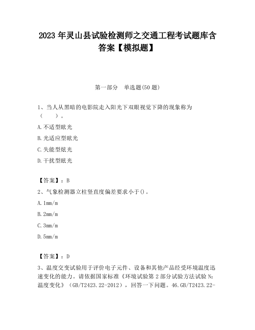 2023年灵山县试验检测师之交通工程考试题库含答案【模拟题】