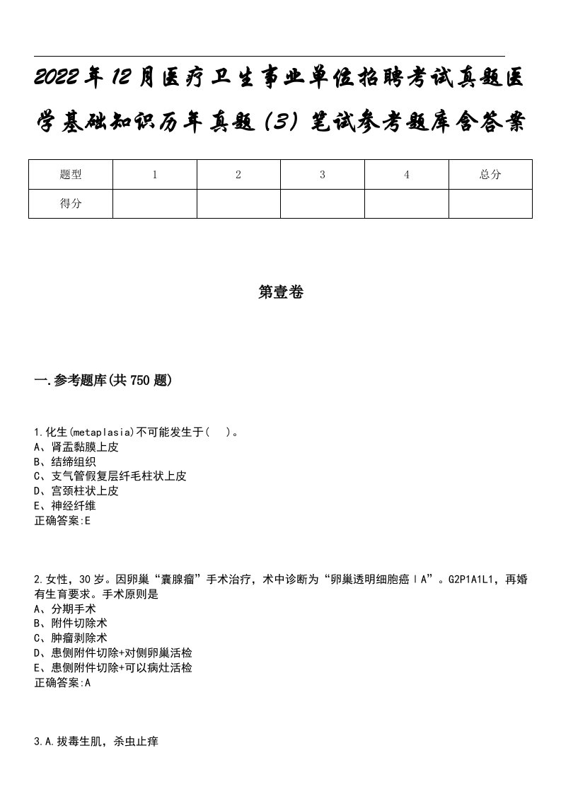 2022年12月医疗卫生事业单位招聘考试真题医学基础知识历年真题（3）笔试参考题库含答案