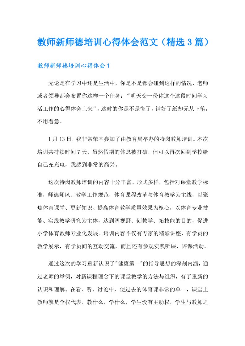 教师新师德培训心得体会范文（精选3篇）