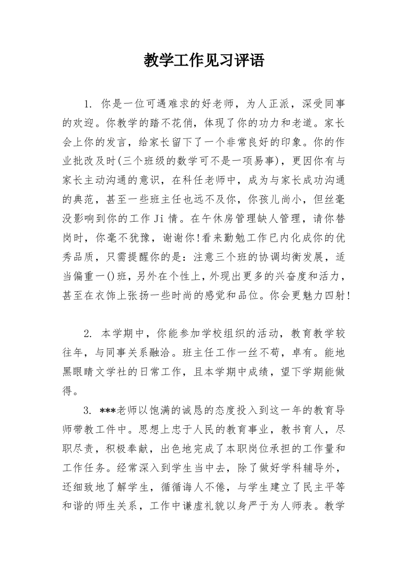 教学工作见习评语