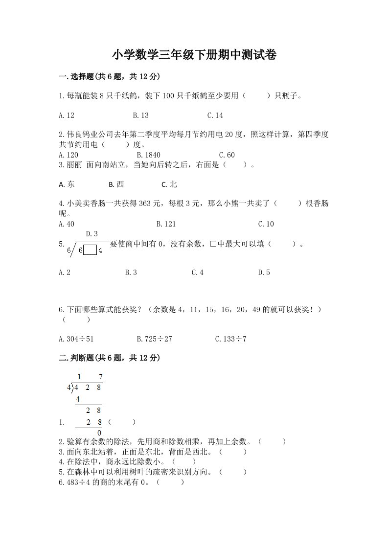 小学数学三年级下册期中测试卷及答案【真题汇编】