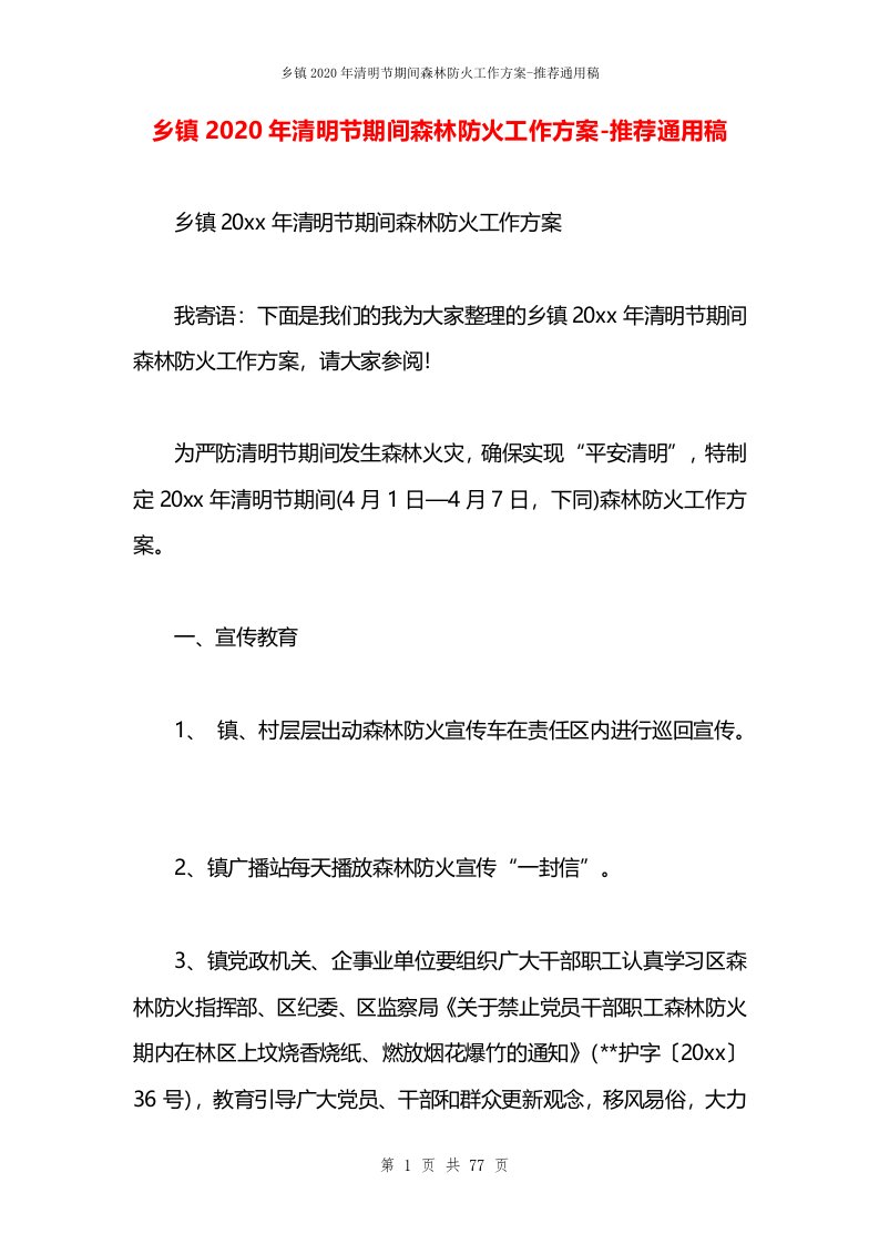 乡镇2020年清明节期间森林防火工作方案