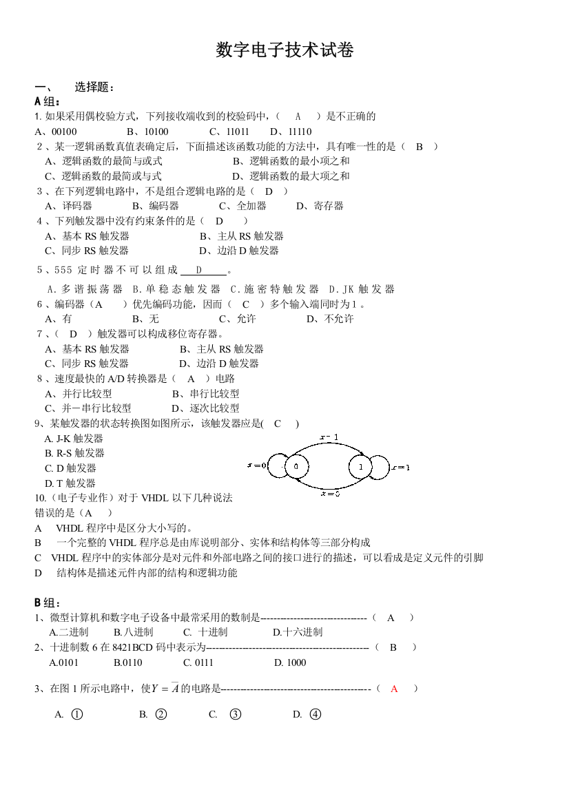 数字电子技术-考试复习选择填空题汇总