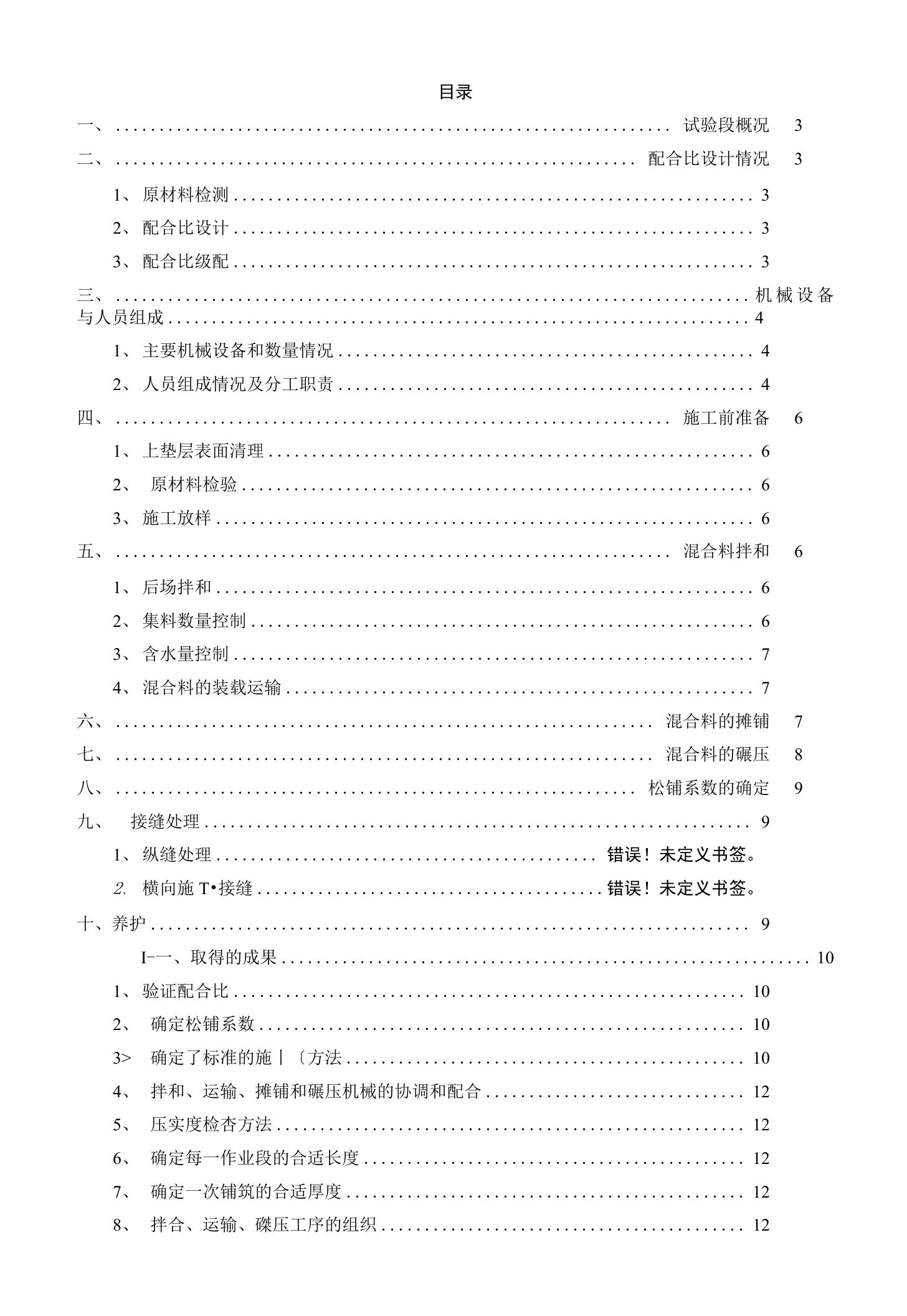 4%水泥稳定碎石底基层试验段施工总结