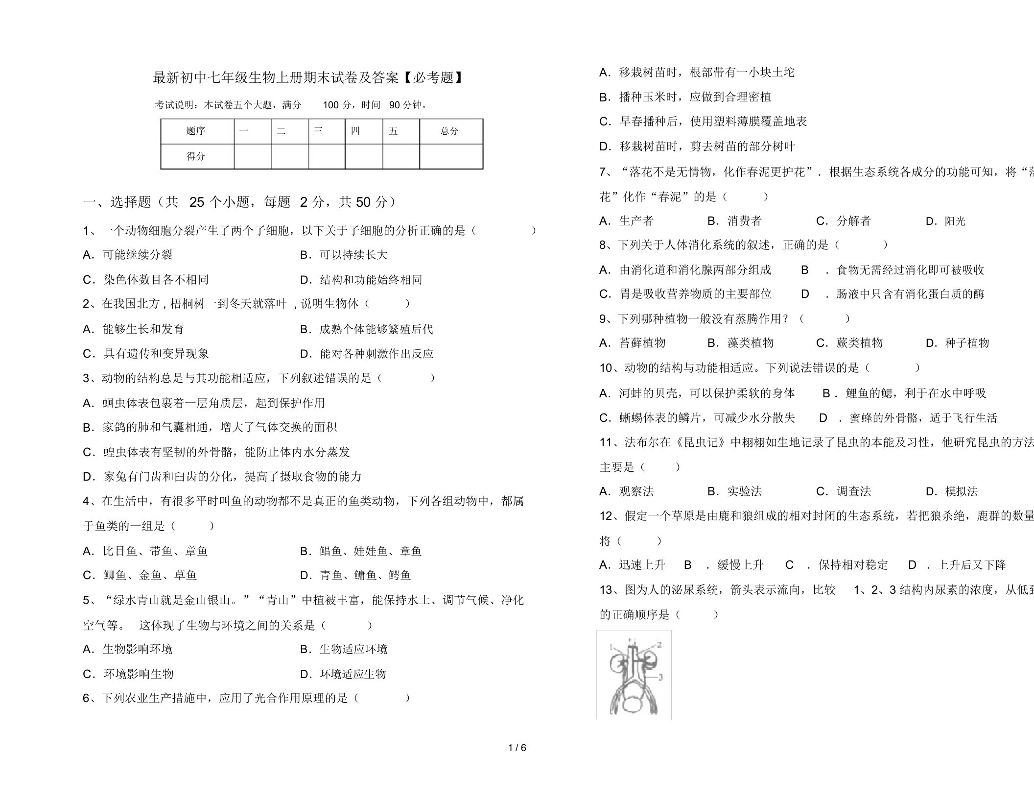 最新初中七年级生物上册期末试卷及答案【必考题】