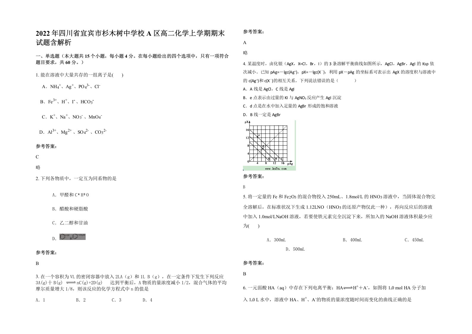 2022年四川省宜宾市杉木树中学校A区高二化学上学期期末试题含解析