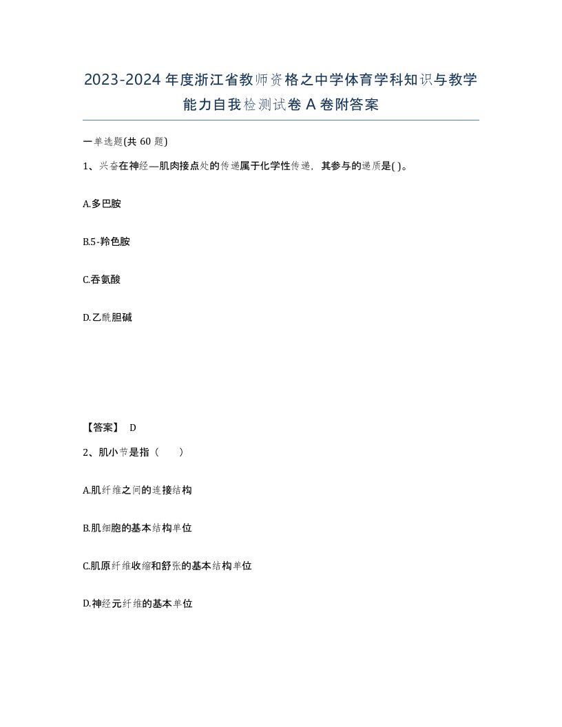 2023-2024年度浙江省教师资格之中学体育学科知识与教学能力自我检测试卷A卷附答案