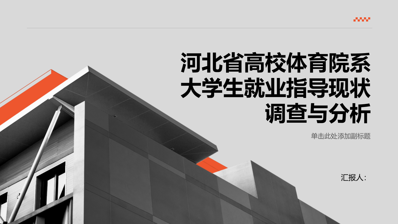 河北省高校体育院系大学生就业指导现状调查与分析