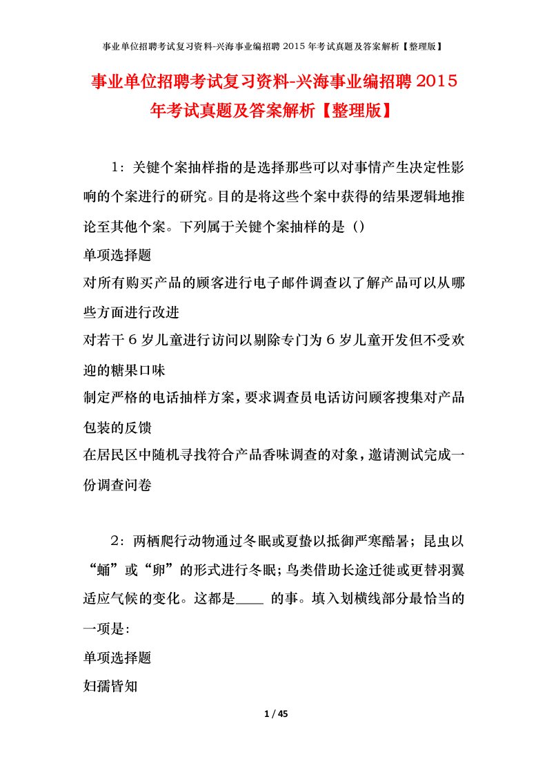 事业单位招聘考试复习资料-兴海事业编招聘2015年考试真题及答案解析整理版